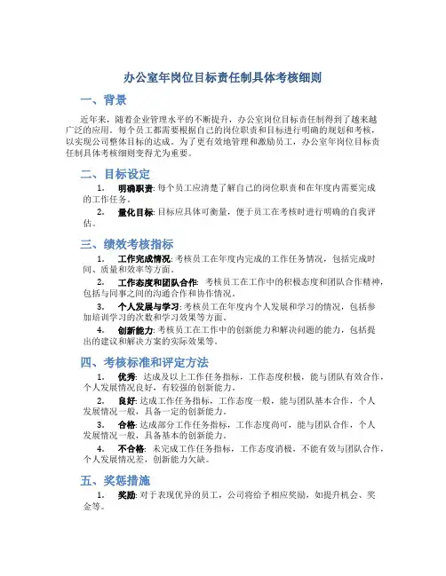 办公室年岗位目标责任制具体考核细则