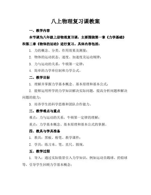 八上物理复习课教案