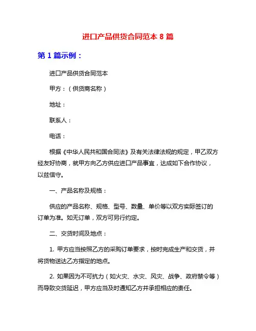 进口产品供货合同范本8篇