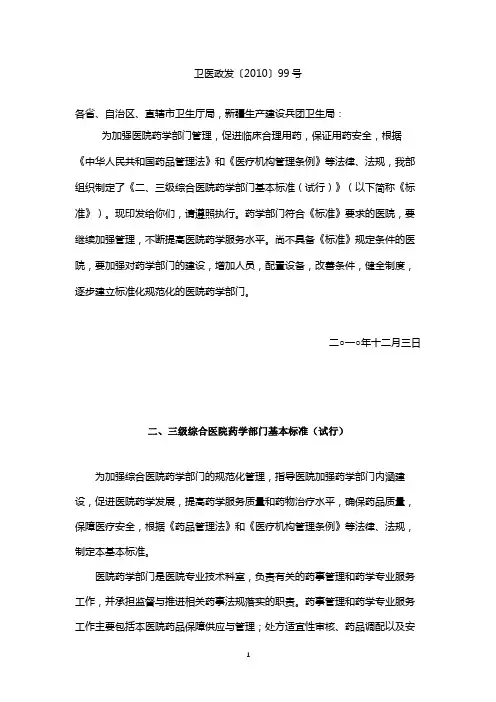 (2020年7月整理)《二、三级综合医院药学部门基本标准(试行)》.doc