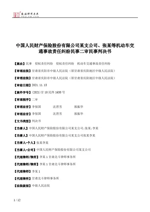 中国人民财产保险股份有限公司某支公司、张某等机动车交通事故责任纠纷民事二审民事判决书