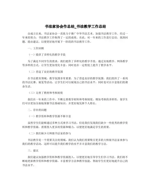 书法家协会作总结_书法教学工作总结