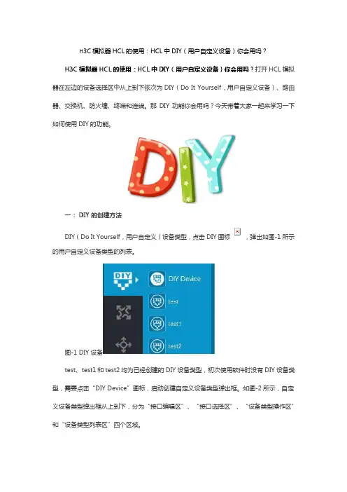 H3C模拟器HCL的使用：HCL中DIY(用户自定义设备)你会用吗？