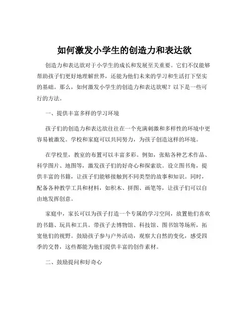 如何激发小学生的创造力和表达欲