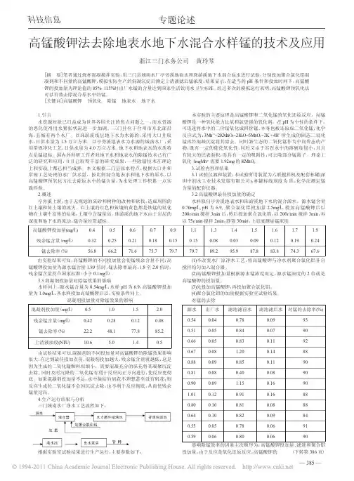 高锰酸钾法去除地表水地下水混合水样锰的技术及应用