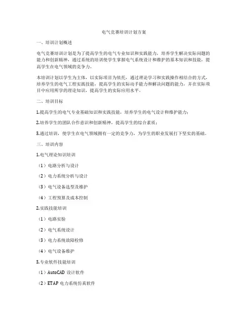 电气竞赛培训计划方案