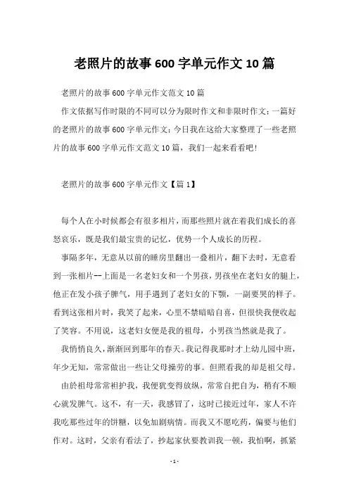老照片的故事600字单元作文10篇