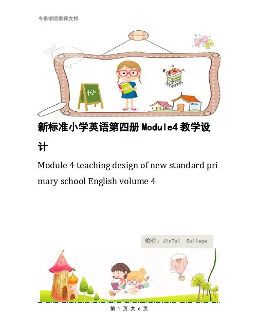 新标准小学英语第四册Module4教学设计