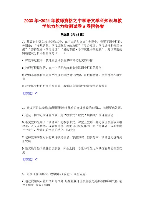 2023年-2024年教师资格之中学语文学科知识与教学能力能力检测试卷A卷附答案
