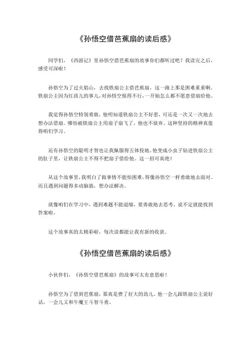 孙悟空借芭蕉扇的读后感500字