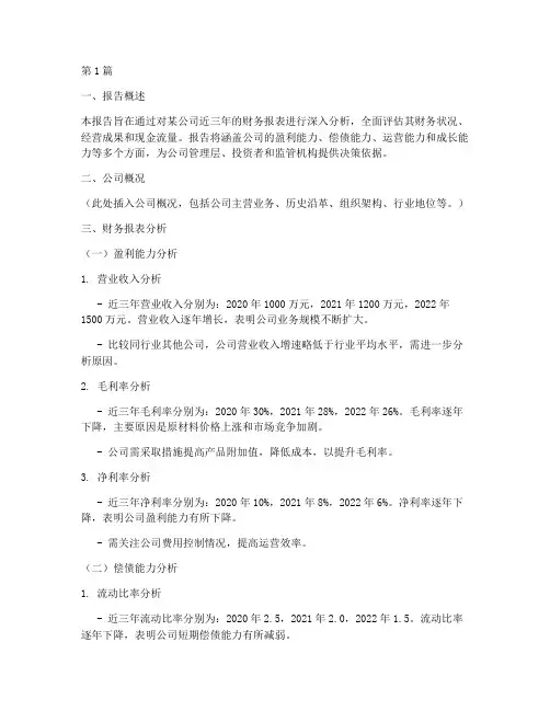财务分析报告分析五千字(3篇)