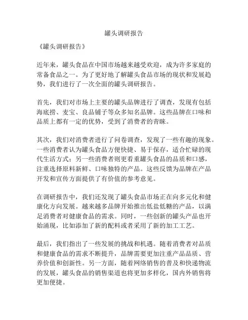罐头调研报告