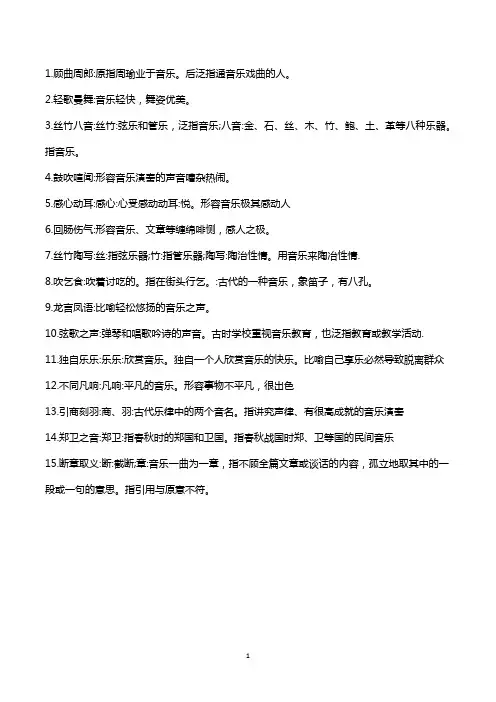 描写美妙音乐的成语