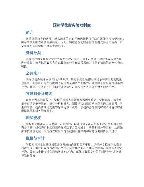 国际学校财务管理制度