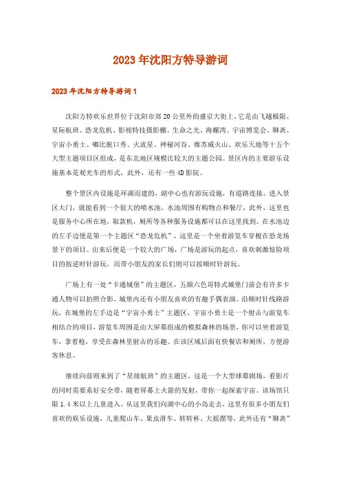 2023年沈阳方特导游词_2
