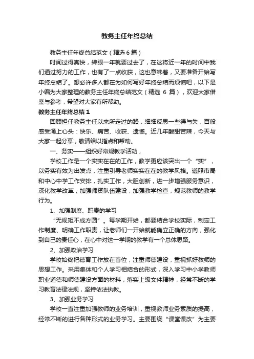 教务主任年终总结范文（精选6篇）