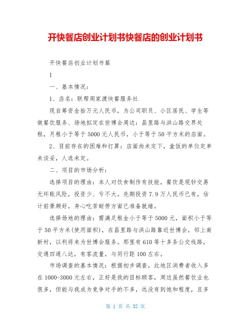 开快餐店创业计划书快餐店的创业计划书