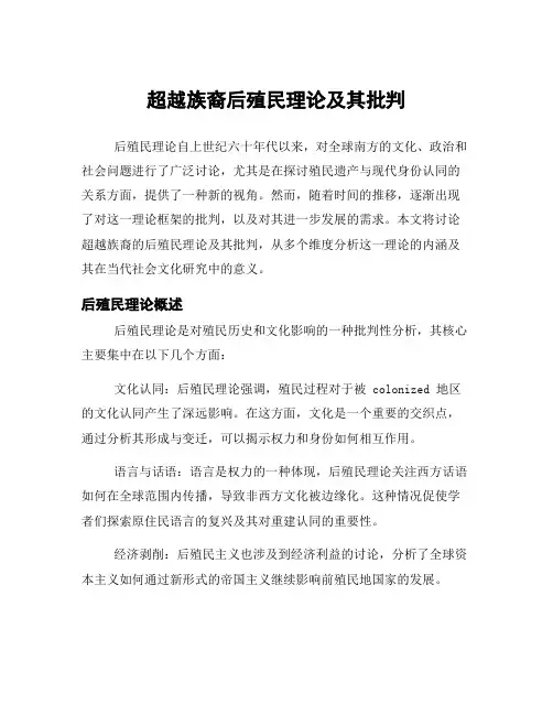 超越族裔后殖民理论及其批判