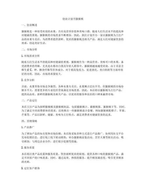 创业计划书猕猴桃