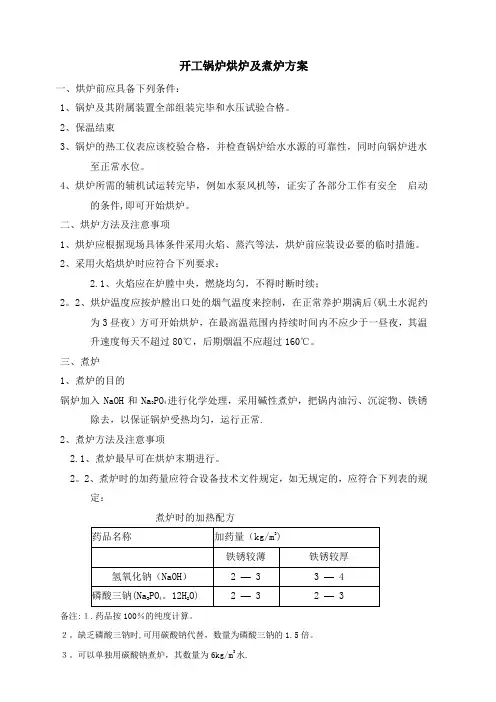 开工锅炉烘炉及煮炉方案