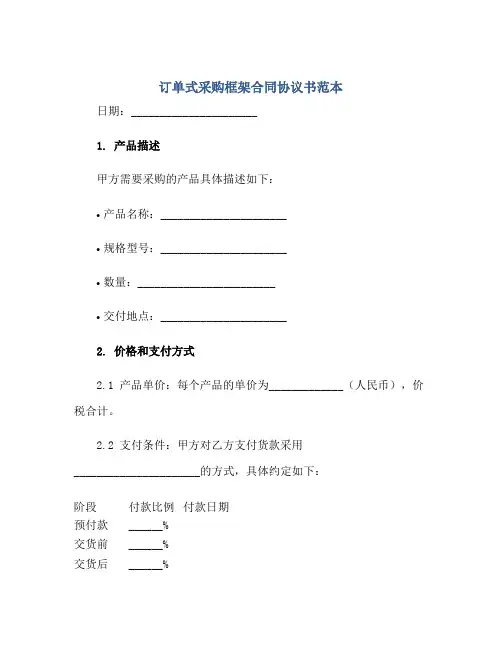 订单式采购框架合同协议书范本