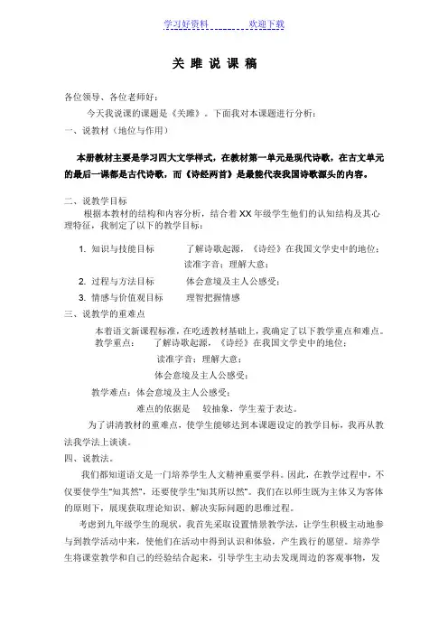 初中语文人教版九年级下册第六单元之《关雎》说课稿