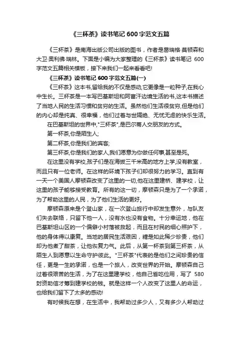 《三杯茶》读书笔记600字范文五篇