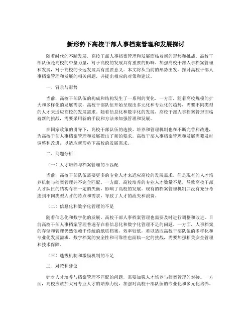 新形势下高校干部人事档案管理和发展探讨
