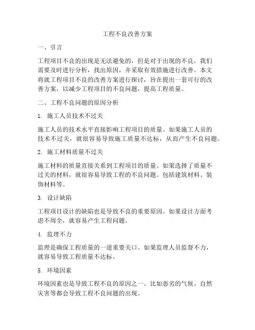 工程不良改善方案