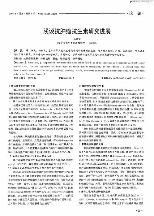 浅谈抗肿瘤抗生素研究进展