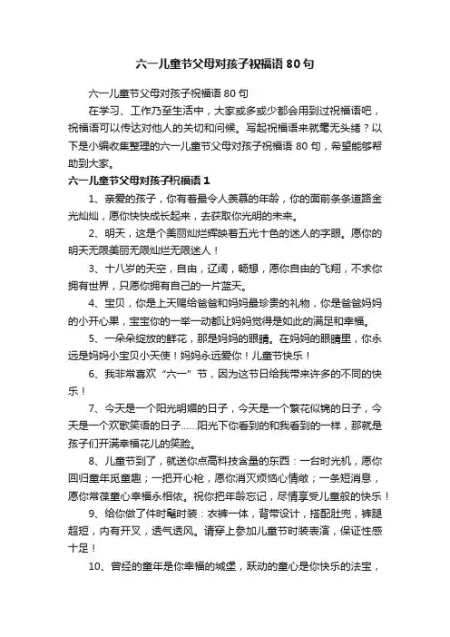 六一儿童节父母对孩子祝福语80句