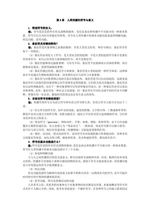 第3章 人类传播的符号与意义