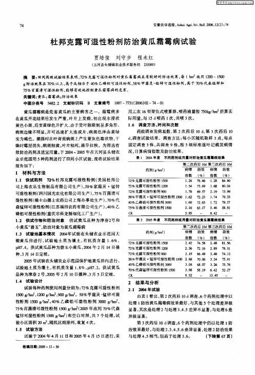 杜邦克露可湿性粉剂防治黄瓜霜霉病试验