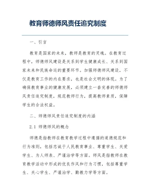 教育师德师风责任追究制度