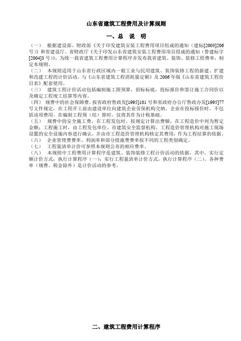 山东省建筑工程费用及计算规则.doc