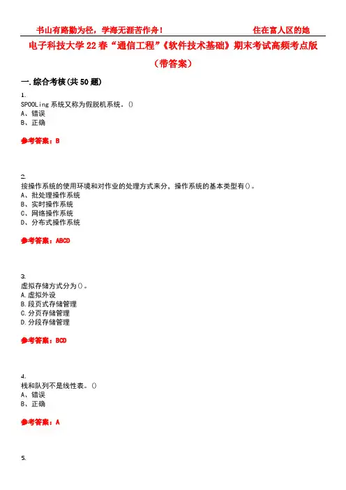 电子科技大学22春“通信工程”《软件技术基础》期末考试高频考点版(带答案)试卷号：4
