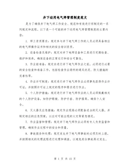 井下动用电气焊管理制度范文（4篇）
