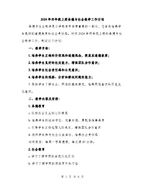 2024年四年级上册品德与社会教学工作计划(2篇)