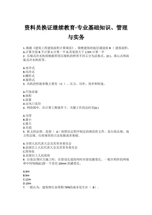 资料员换证继续教育-专业基础知识、管理与实务考题及答案
