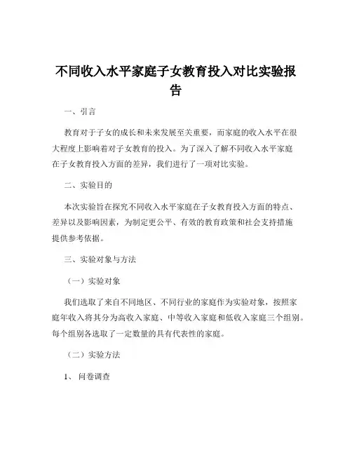 不同收入水平家庭子女教育投入对比实验报告