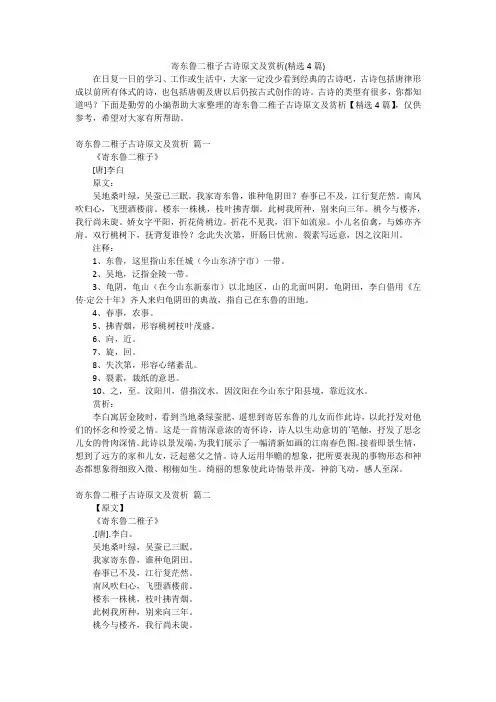 寄东鲁二稚子古诗原文及赏析(精选4篇)