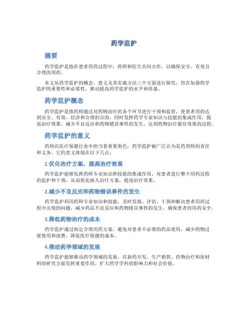 药学监护(医学论文)