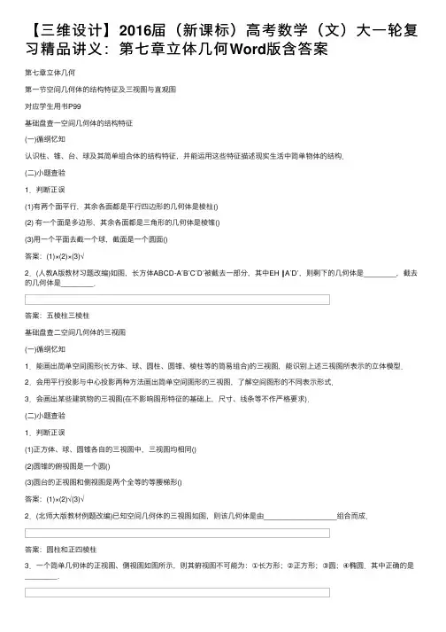 【三维设计】2016届（新课标）高考数学（文）大一轮复习精品讲义：第七章立体几何Word版含答案
