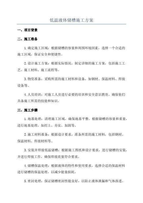 低温液体储槽施工方案