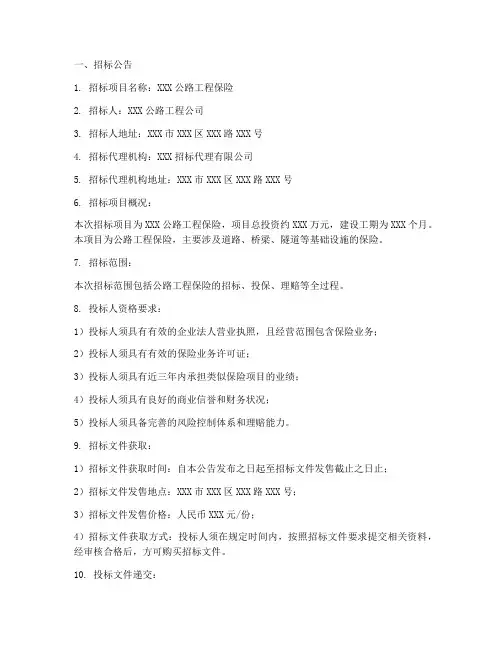 公路工程保险招标文件