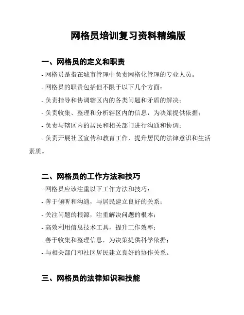 网格员培训复习资料精编版