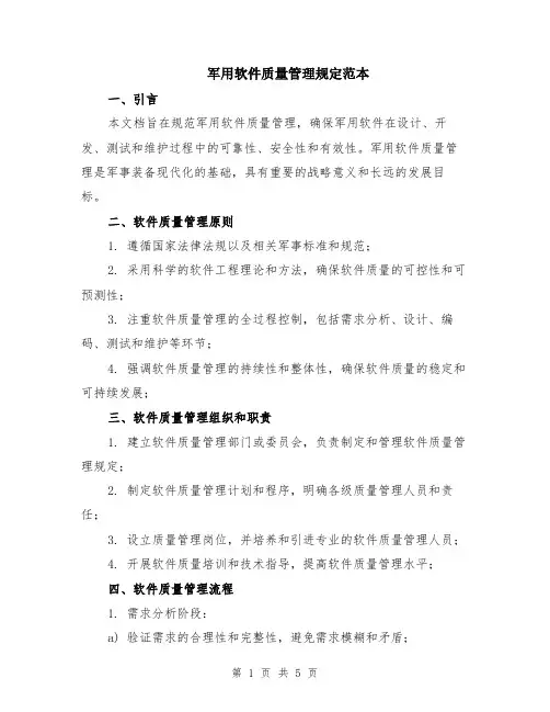 军用软件质量管理规定范本（2篇）