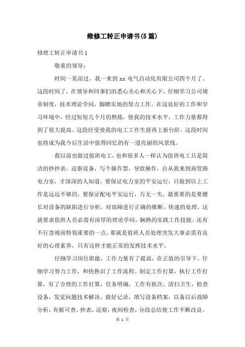 维修工转正申请书(5篇)