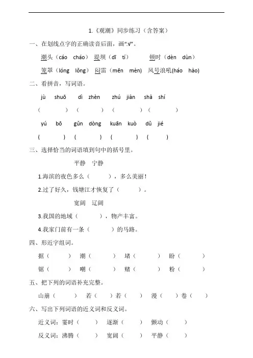 部编版小学四年级上册语文1.《观潮》同步练习试题(含答案)