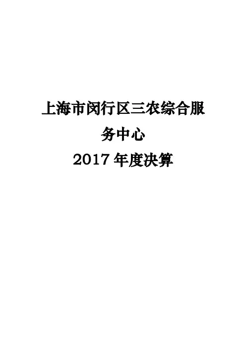 上海闵行区三农综合服务中心2017决算-信息公开